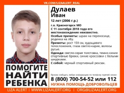 Разыскивается ребенок Дулаев Иван Денисович (12 лет), о котором с 11 сентября 2018 года информации нет.
