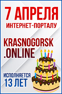 7 апреля: День рождения Интернет-портала «Krasnogorsk.ONLINE»
