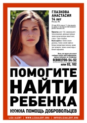 Разыскивается девушка Глазкова Анастасия Алексеевна, 11.11.1999 г.р., которая 29 мая 2014 года в 11:00 ушла из дома и не вернулась.