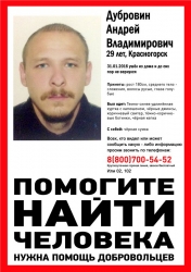Разыскивается мужчина Дубровин Андрей Владимирович (29 лет), который 31 января 2016 года в 13:00 вышел из дома и до настоящего времени о его месте нахождения ничего не известно.