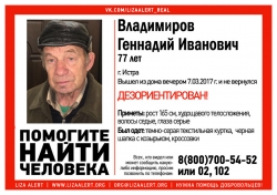Разыскивается мужчина Владимиров Геннадий Иванович (77 лет), о котором с 7 марта 2017 года информации нет.