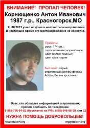 Разыскивается мужчина Корнющенко Антон Иванович (26 лет), о котором с 11 июня 2013 года информации нет.