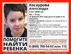 Разыскивается девочка Косаурова Александра Сергеевна (9 лет), которая ушла из дома 23 февраля 2018 года в неизвестном направлении.