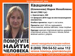 Разыскивается женщина Квашнина (Климачева) Мария Михайловна (36 лет), о которой с 6 февраля 2019 года информации нет.