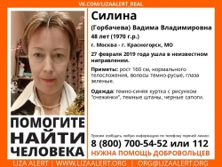 Разыскивается женщина Силина (Горбачева) Вадима (Влада) Владимировна (48 лет), о которой с 27 февраля 2019 года информации нет.