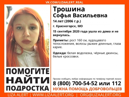 Разыскивается женщина Трошина Софья Васильевна (14 лет), о которой с 15 сентября 2020 года информации нет.