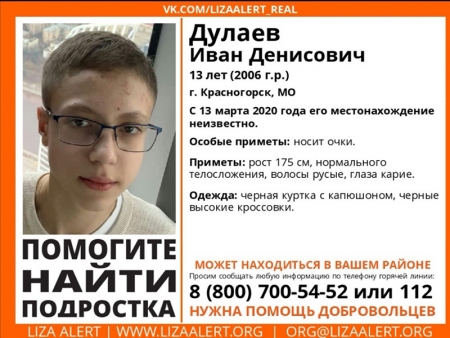 ПОВТОРНО разыскивается ребенок Дулаев Иван Денисович (13 лет), о котором с 13 марта 2020 года информации нет.
