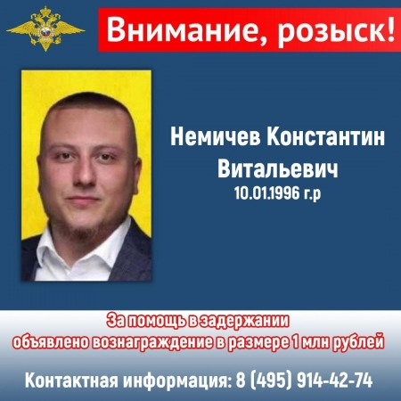 МВД России разыскивает Немичева Константина Витальевича, особо опасный военный преступник!