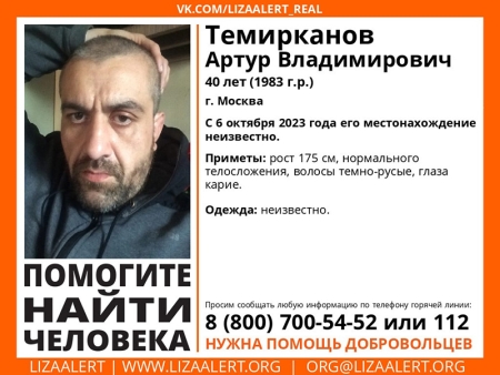Разыскивается мужчина Темирканов Артур Владимирович (40 лет), о котором с 6 октября 2023 года информации нет.