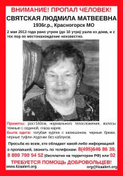 Разыскивается женщина Святская Людмила Матвеевна, 25.10.1936 г.р., которая 2 мая 2013 года ушла из дома и не вернулась.