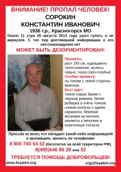 Разыскивается Сорокин Константин Иванович, 25.9.1936 г.р., который  29 августа 2013 года ушел гулять и не вернулся.