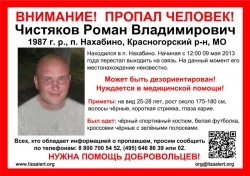 Разыскивается мужчина Чистяков Роман Владимирович, 26 лет, который начиная с 9 мая 2013 года перестал выходить на связь и до настоящего времени сведений о его местонахождении нет.