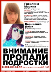 Разыскиваются Гасилина Марина Максимовна (14 лет) и Корниенко Дарья Андреевна (15 лет), которые 27 сентября 2015 года ушли в неизвестном направлении.