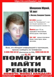 Разыскивается Шишкин Юрий Дмитриевич (14 лет), который 4 ноября 2015 года около 20:45 последний раз выходил на связь.
