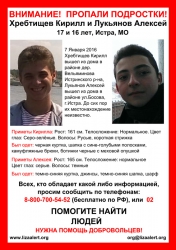 Разыскиваются подростки: Хребтищев Кирилл (17 лет) и Лукьянов Алексей (16 лет) Истринский район.