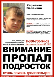 Разыскивается Харченко Валентин Сергеевич (12 лет), который 31 января 2016 года ушёл из дома, и с тех пор сведений о его местонахождении нет.