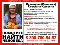 Разыскивается Кузнецова (Соколова) Светлана Юрьевна (58 лет), о которой с 15 февраля 2016 года достоверной информации нет.
