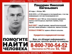 Разыскивается Пашурин Николай Евгеньевич (43 года), о котором с 20 февраля 2016 года достоверной информации нет.