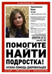 Разыскивается Паранюшкина Влада Александровна (14 лет), о которой с 27 февраля 2016 года сведений нет.