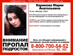 Разыскивается Каримова Мария Анатольевна (14 лет), о местонахождении которой с 6 марта 2016 года достоверной информации нет.