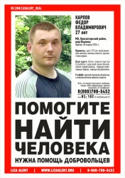 Разыскивается мужчина Карпов Федор Владимирович (27 лет), который в ночь с 27 на 28 марта 2016 года ушел из дома в неизвестном направлении.