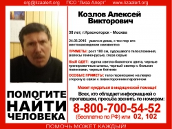 Разыскивается мужчина Козлов Алексей Викторович (38 лет), который 24 марта 2016 года ушел из дома в неизвестном направлении.