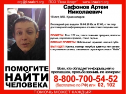 Разыскивается Сафонов Артем Николаевич (18 лет), о котором с 19 апреля 2016 года достоверной информации нет.