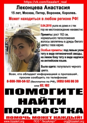 Разыскивается Леконцева Анастасия Дмитриевна (15 лет), которая ушла из дома 5 апреля 2016 года и с этого времени достоверной информации о ней нет.
