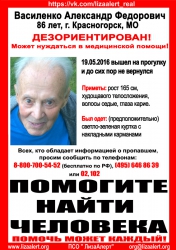 Разыскивается пожилой мужчина Василенко Александр Фёдорович, 86 лет, который 19 мая 2016 года вышел из дома на прогулку в неизвестном направлении.