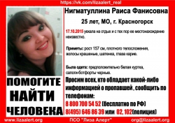 Разыскивается Нигматуллина Раиса Фанисовна (25 лет), о которой с 17 октября 2015 года достоверной информации нет.