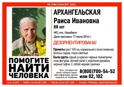 Разыскивается Архангельская Раиса Ивановна (88 лет), которая ушла из дома 17 июня 2016 года и до сих пор достоверной информации о ней нет.