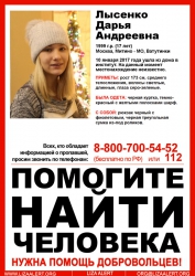 Разыскивается Лысенко Дарья Андреевна (17 лет), которая 10 января 2017 года ушла из дома, с тех пор ее местонахождение неизвестно.