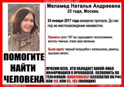 Разыскивается Меламед Наталья Андреевна (23 года), которая в ночь с 23 на 24 января 2017 года ушла из дома, с тех пор ее местонахождение неизвестно.