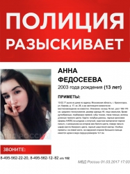 Разыскивается Федосеева Анна (13 лет), которая ушла 10 февраля 2017 года ушла из дома, с тех пор ее местонахождение неизвестно