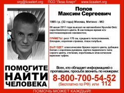 Разыскивается Попов Максим Сергеевич (32 года), который 6 июня 2017 года уехал на автомобиле и с тех пор информации о его местонахождении нет.