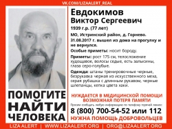Разыскивается Евдокимов Виктор Сергеевич (77 лет), о котором с 31 августа 2017 года информации нет.