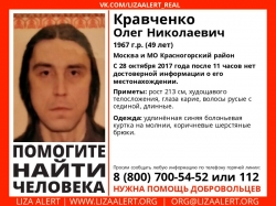 Разыскивается Кравченко Олег Николаевич (49 лет), о котором с 28 октября 2017 года информации нет.