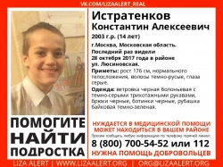 Разыскивается подросток Истратенков Константин Алексеевич (14 лет), о котором с 28 октября 2017 года информации нет.