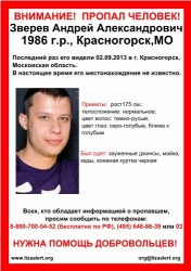 Разыскивается мужчина Зверев Андрей Александрович (27 лет), о котором с 2 сентября 2013 года информации нет