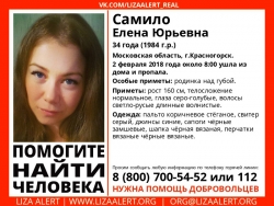 Разыскивается женщина Самило Елена Юрьевна (34 года), о которой со 2 февраля 2018 года информации нет.