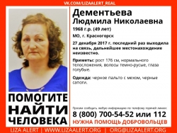 Разыскивается женщина Дементьева Людмила Николаевна (49 лет), о которой с 27 декабря 2017 года информации нет.