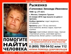 Разыскивается женщина пенсионер Рыженко (Гапонова) Зинаида Ивановна (77 лет), о которой с 22 января 2018 года информации нет.