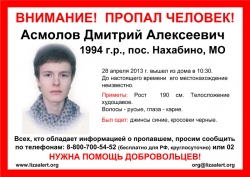 Разыскивается мужчина Асмолов Дмитрий Алексеевич (19 лет), о котором с 28 апреля 2013 года информации нет.