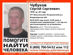 Разыскивается мужчина Чубуков Сергей Сергеевич (41 год), о котором с 6 февраля 2018 года информации нет.