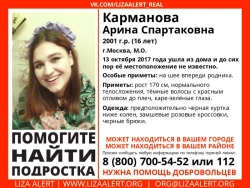 Разыскивается девушка Карманова Арина Спартаковна (16 лет), о которой с 13 октября 2017 года информации нет.
