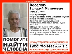 Разыскивается мужчина Веселов Валерий Матвеевич (77 лет), о котором с 8 марта 2018 года информации нет.