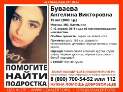 Разыскивается девушка Буваева Ангелина Викторовна (15 лет), о которой с 12 апреля 2018 года информации нет.