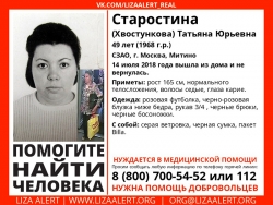Разыскивается женщина Старостина (Хвостункова) Татьяна Юрьевна (49 лет), о которой с 14 июля 2018 года информации нет.
