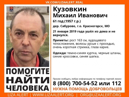 Разыскивается мужчина Кузовкин Михаил Иванович (61 год), который 21 января 2019 года ушёл из дома и не вернулся.
