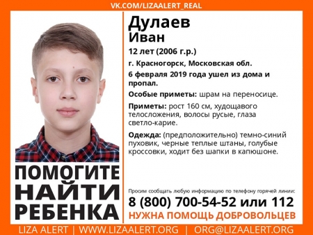 ПОВТОРНО разыскивается ребенок Дулаев Иван Денисович (12 лет), о котором с 6 февраля 2019 года информации нет.